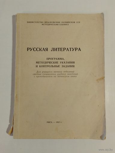 Русская  литература. Программа, методические указания и контрольные задания  1965 г