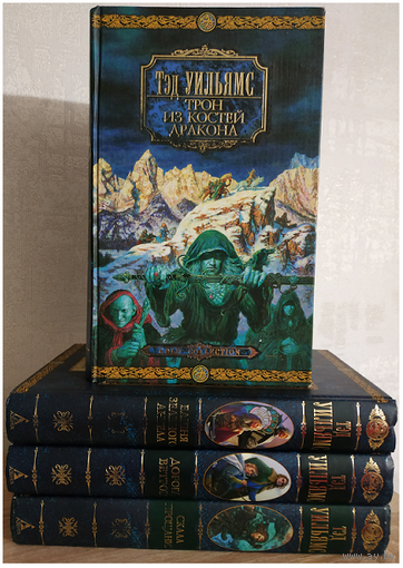 Тэд Уильямс, цикл "Остен Ард" ("Орден Манускрипта", серия "Gold Collection", комплект)