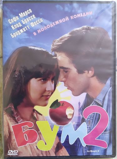 Бум 2 / La Boum 2