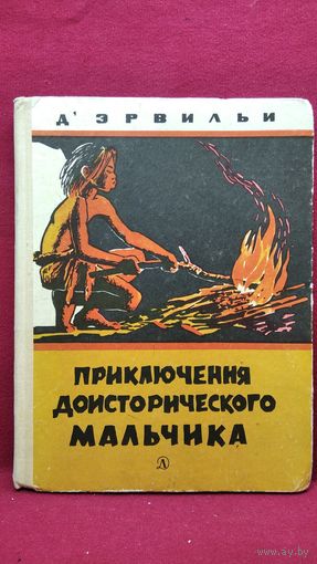 Эрнест Д'Эрвильи Приключения доисторического мальчика