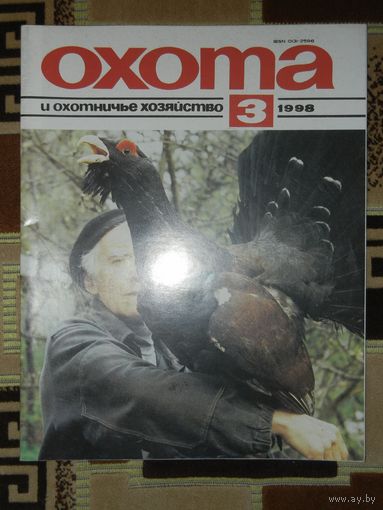 Журнал Охота и охотничье хозяйство 1998 - 3