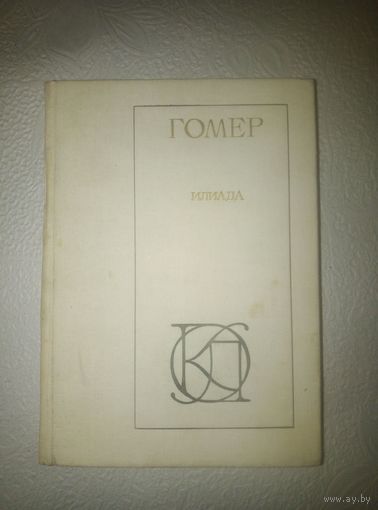 Гомер "Илиада"