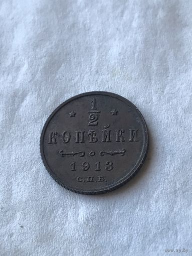 1\2 копейки 1913