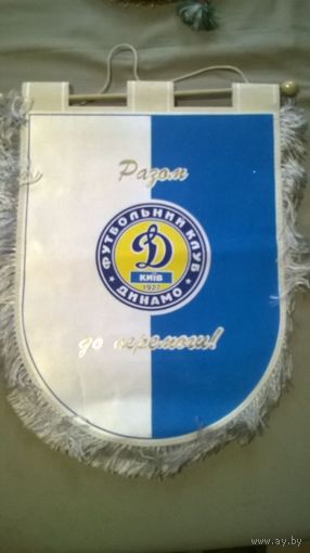 Вымпел ФК "Динамо" Киев