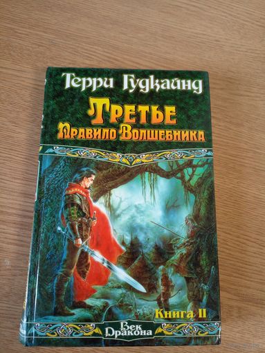 "Третье правило волшебника"Терри Гудкайнд\064