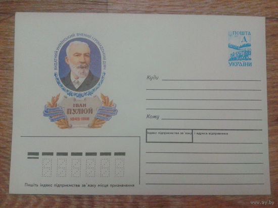 Украина 1994 Иван Пулюй хмк