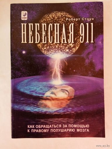 Стоун Роберт. Небесная 911. Как обращаться за помощью к правому полушарию мозга /Киев: София.Ltd 2000г.