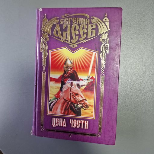 Цена чести Евгений Адеев Lord Wolf