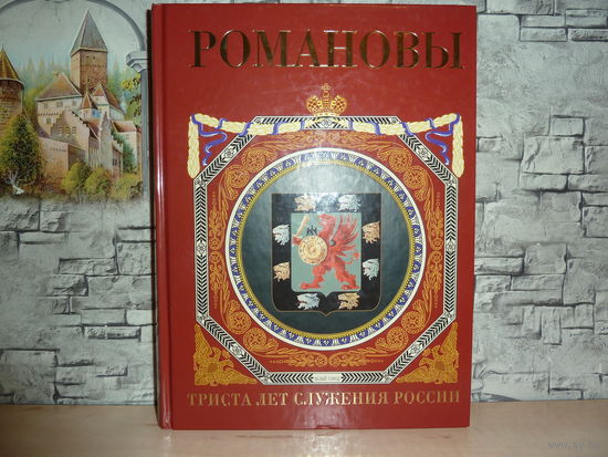 Романовы.Триста лет служения России.Отпечатано в Италии. САМОВЫВОЗ!!!