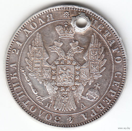Рубль 1849г в плаще, дырка