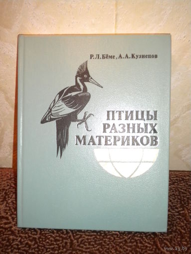 Птицы разных материков