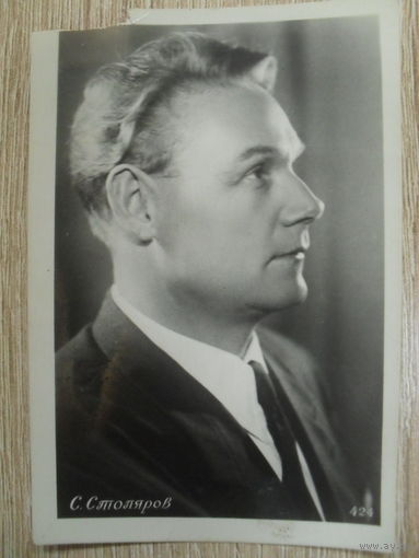 ЧЕРНО-БЕЛАЯ МИНИ ОТКРЫТКА, ЗВЕЗДЫ СОВЕТСКОГО КИНО. С. СТОЛЯРОВ.
