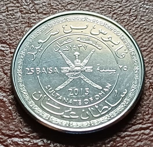Оман 25 байз, 2015     ( 1-2-8 )