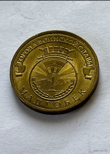 РФ 10 рублей 2011