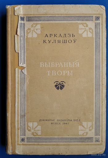 Аркадзь Куляшоў. Выбраныя творы. Серыя: Выбраныя творы беларускай савецкай літаратуры. 1917-1947. 1947 г.