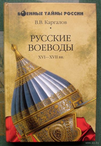 Русские воеводы VI-VII вв. В. В. Каргалов. Серия  Военные тайны России.