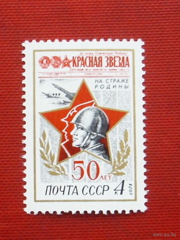 СССР.  50 лет газете "Красная звезда". ( 1 марка ) 1974 года. 3-18.