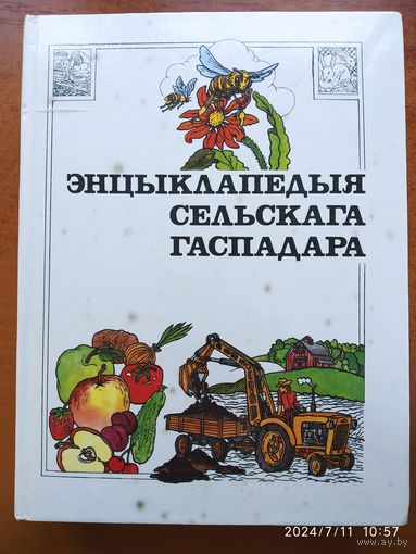 Энцыклапедыя сельскага гаспадара.