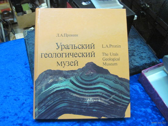Л.А. Пронин. Уральский геологический музей. 1985 г.