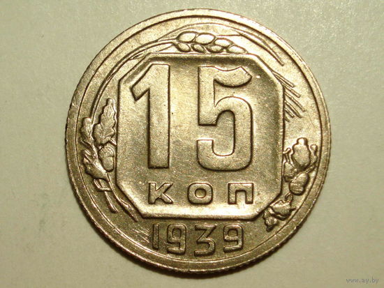 15 копеек 1939 aUNC #Y
