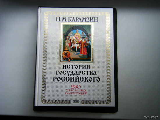 ИСТОРИЯ ГОСУДАРСТВА РОССИЙСКОГО. Н. М. Карамзин.