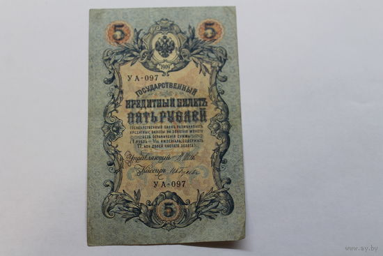 5 рублей 1909. Шипов/Гусев УА-097.