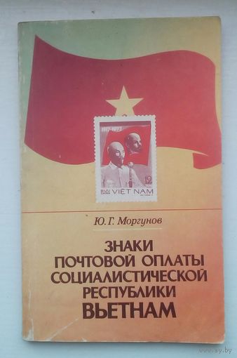 Знаки почтовой оплаты республики Вьетнам