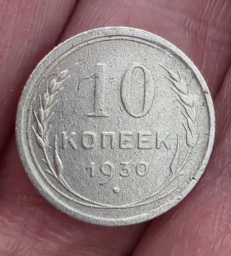 Монета 10 копеек 1930 год СССР