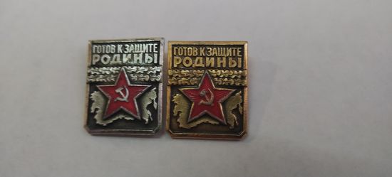 Значки, Готов к защите 1и2 ст