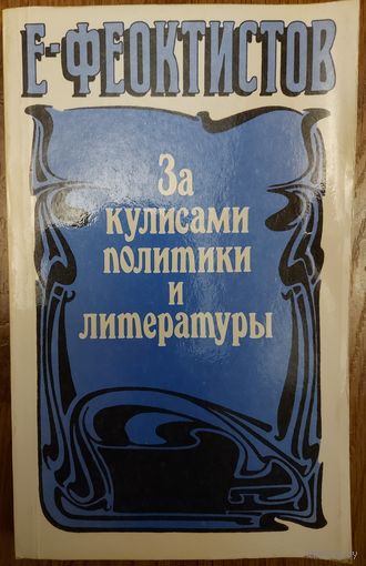 ЗА КУЛИСАМИ ПОЛИТИКИ И ЛИТЕРАТУРЫ. ОТЛИЧНАЯ РАБОТА Е.ФЕОКТИСТОВА