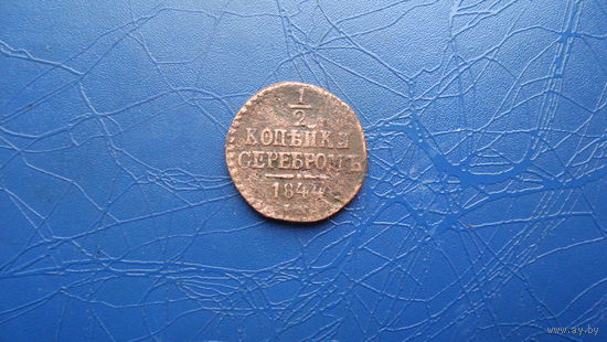 1/2 копейки 1844                                                                                                                        (4185)