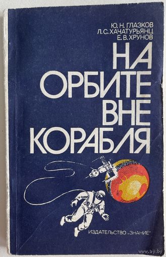 На орбите вне корабля. М Знание 1977г. 176с. Мягкая обложка