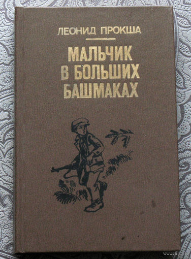Леонид Прокша Мальчик в больших башмаках