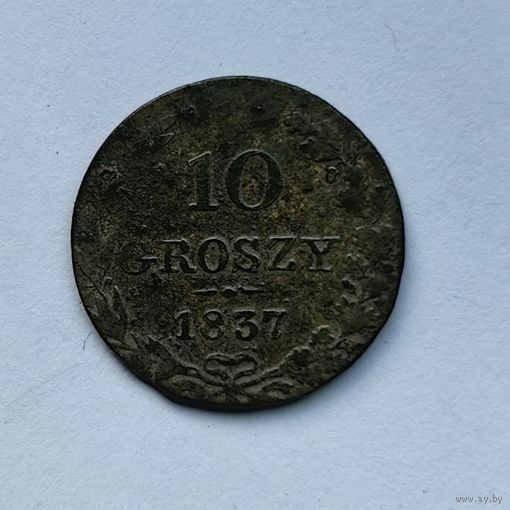 10 грошей 1837