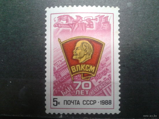 1988 70 лет ВЛКСМ**