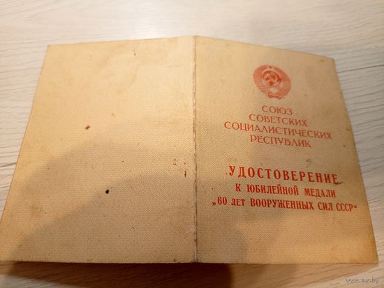 Удостоверение к медали. 60 лет Вооруженных сил СССР.\2