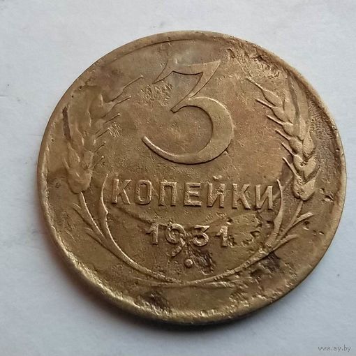 3 копейки 1931 БРАК с двух сторон
