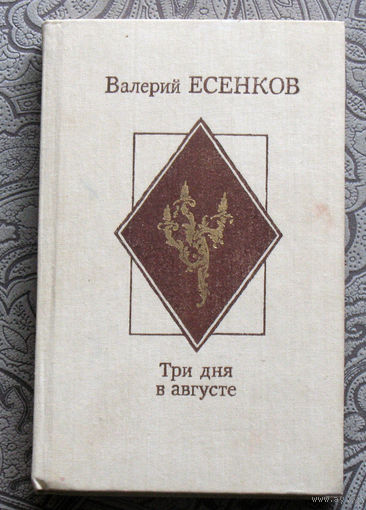 Валерий Есенков Три дня в августе.