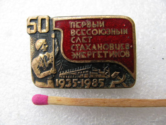 Знак. Первый Всесоюзный слёт Стахановцев-энергетиков. 1935-1985. тяжёлый
