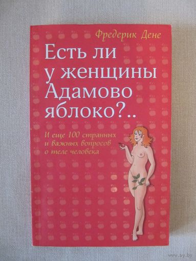 Фредерик Дене "Есть ли у женщины Адамово яблоко?.."