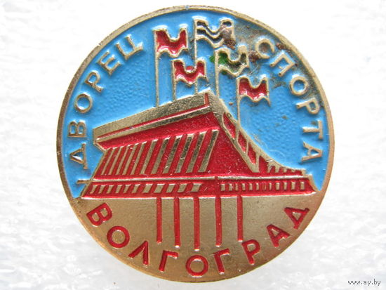 Дворец спорта г. Волгоград