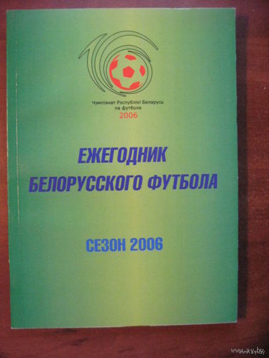 Ежегодник белорусского футбола. Сезон 2006.