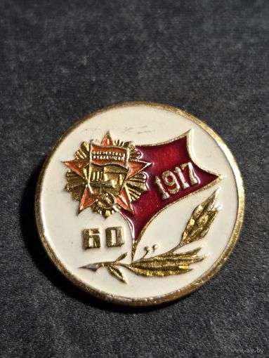 Октябрьская революция 60 лет