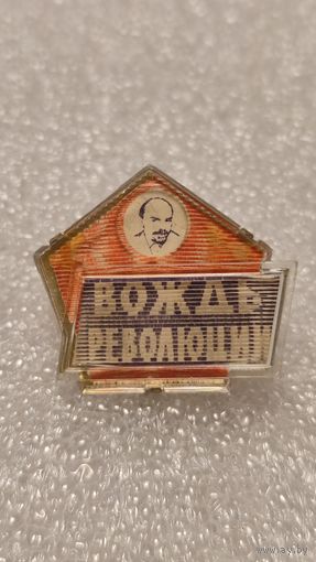 Значек знак Ленин,аукцион с 1 руб!