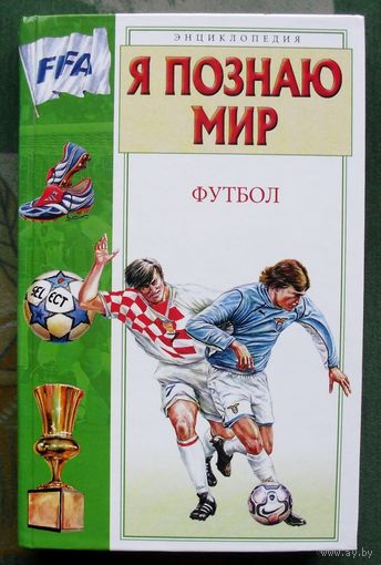 Футбол. Серия Я познаю мир.