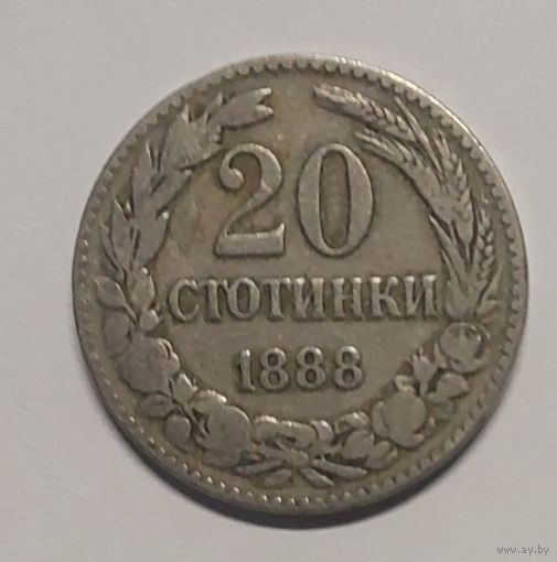 20 стотинок 1888 года