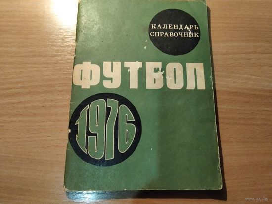 Справочник футбол 1976