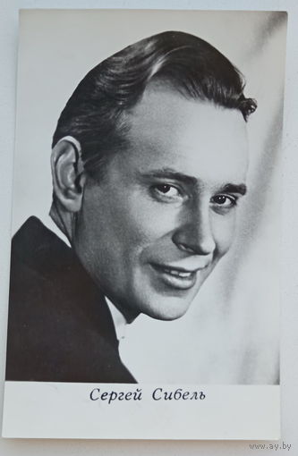 Артисты. Сергей Сибель. а574
