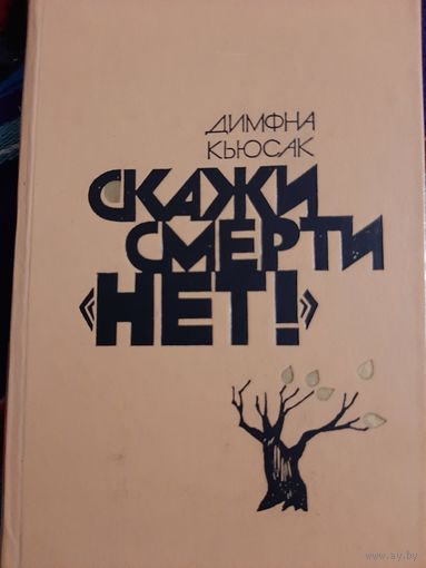Димфна Кьюсак Скажи смерти "Нет!"