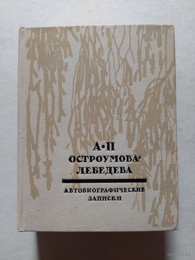 Остроумова-Лебедева А.П. Автобиографические записки Тома 1–2 - V